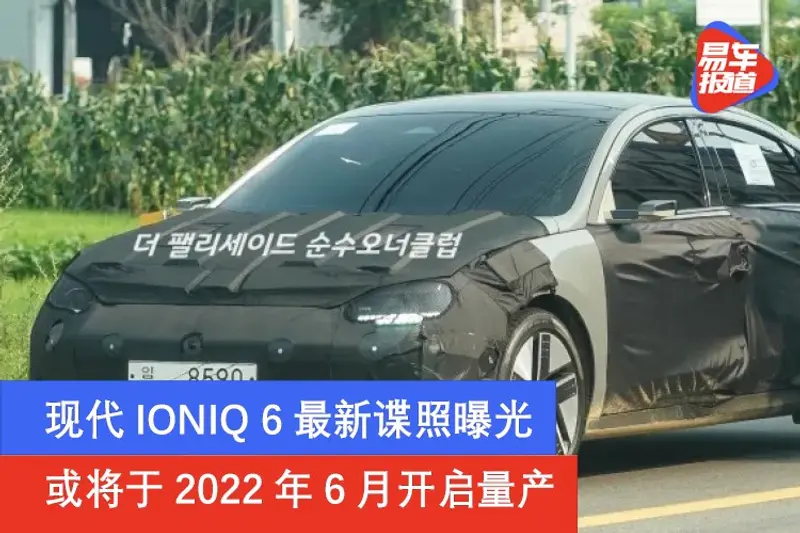 現代IONIQ 6最新諜照曝光 或將於2022年6月開啟量產